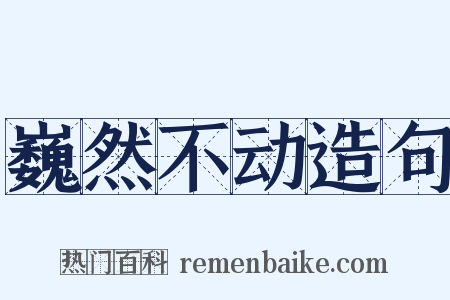 巍然不动造句是什么意思的图片